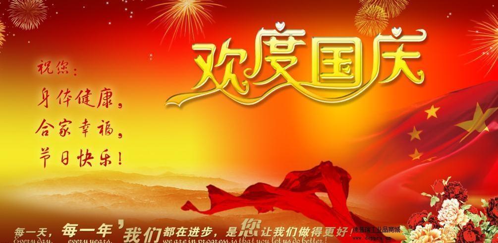 德普瑞工業(yè)品網(wǎng)站祝大家國慶快樂(lè )